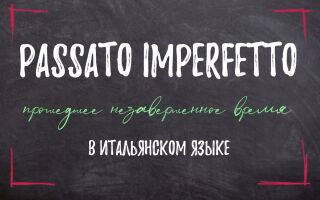 Passato Imperfetto в итальянском языке